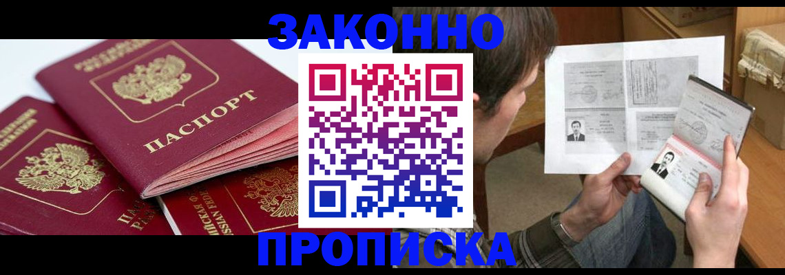 прописка законно в Партизанске